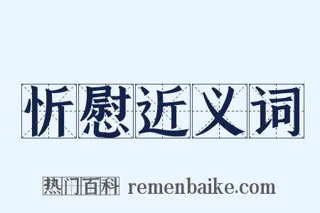忻慰近义词是什么意思的图片